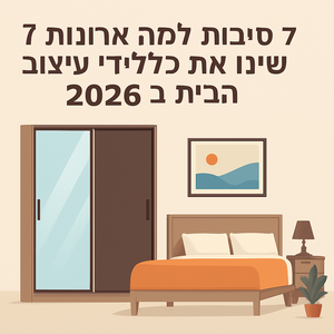 7 סיבות שארונות הזזה שינו עיצוב הבית ב-2026